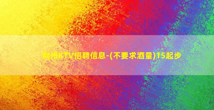 鞍山KTV招聘