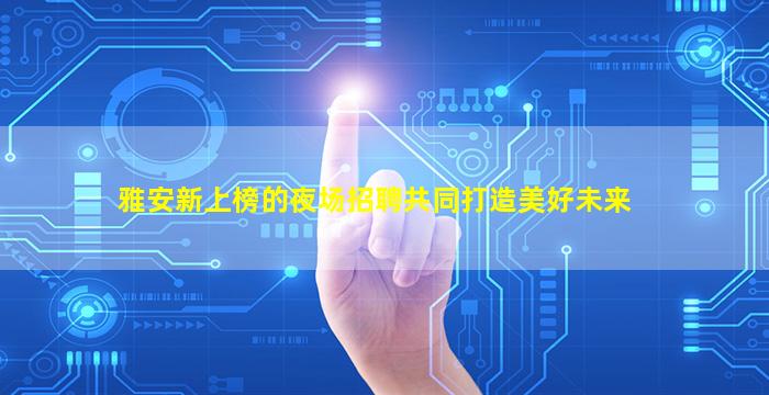 烟台酒吧招聘